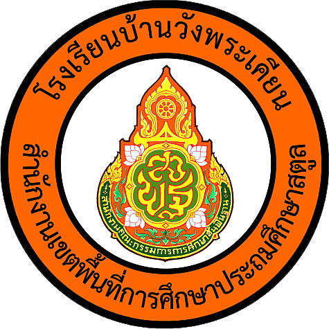 โรงเรียนบ้านวังพระเคียน