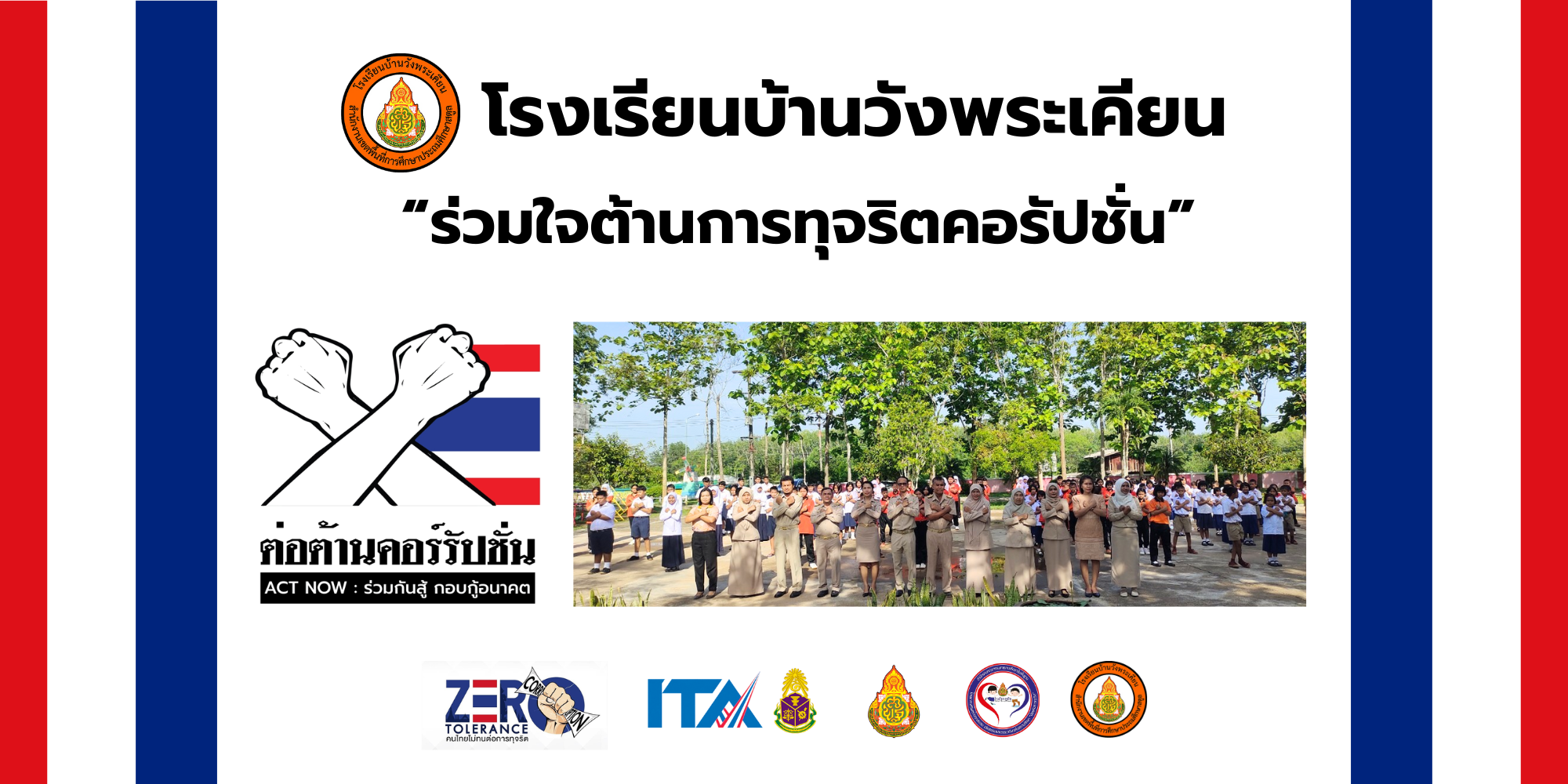 ประชาสัมพันธ์ ต่อต้านทุจริต
