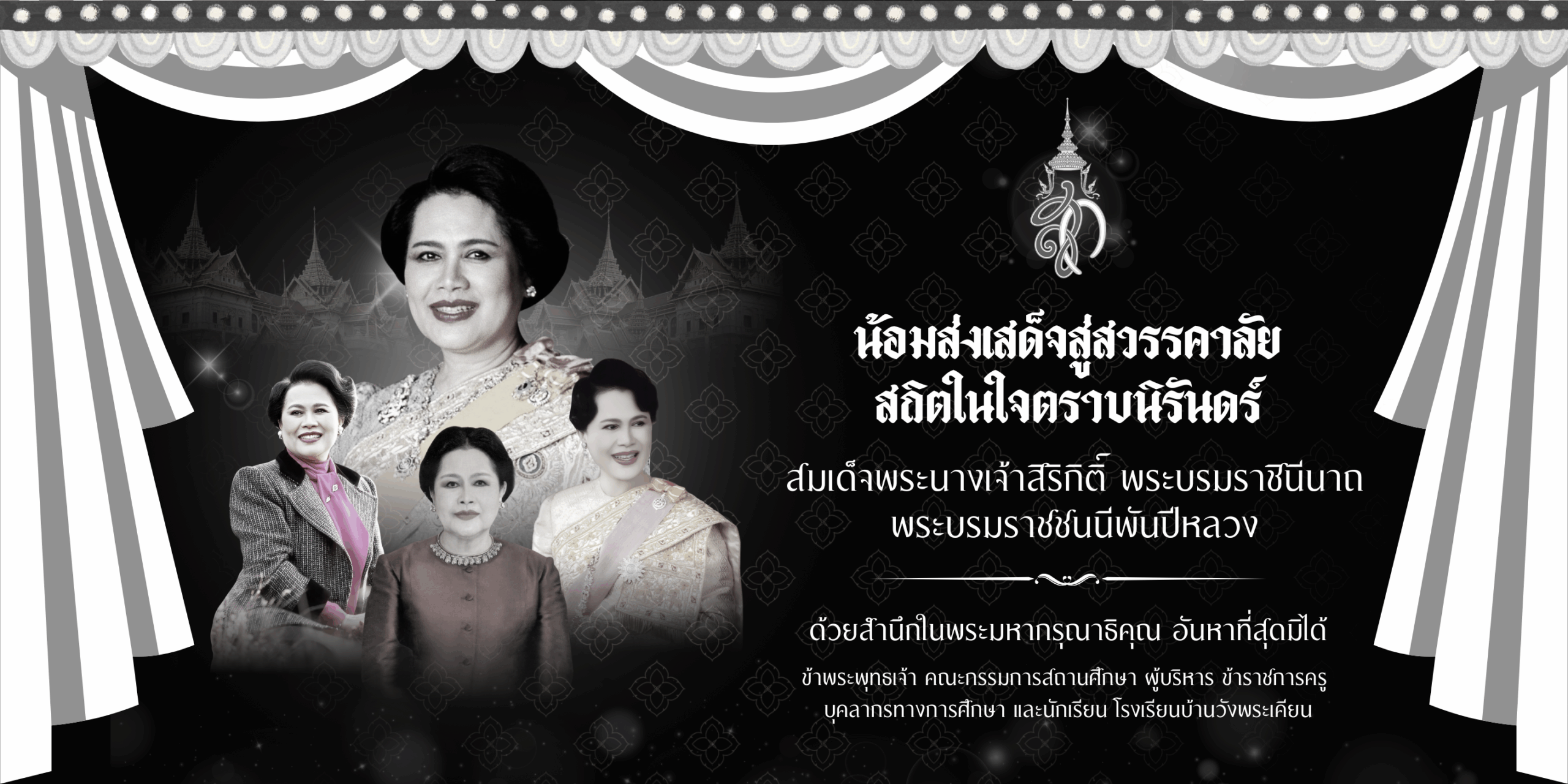 ป้าย สวรรคต ราชินี (ขนาดเล็ก)